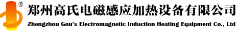 鄭州高氏電磁感應加熱設備有限公司